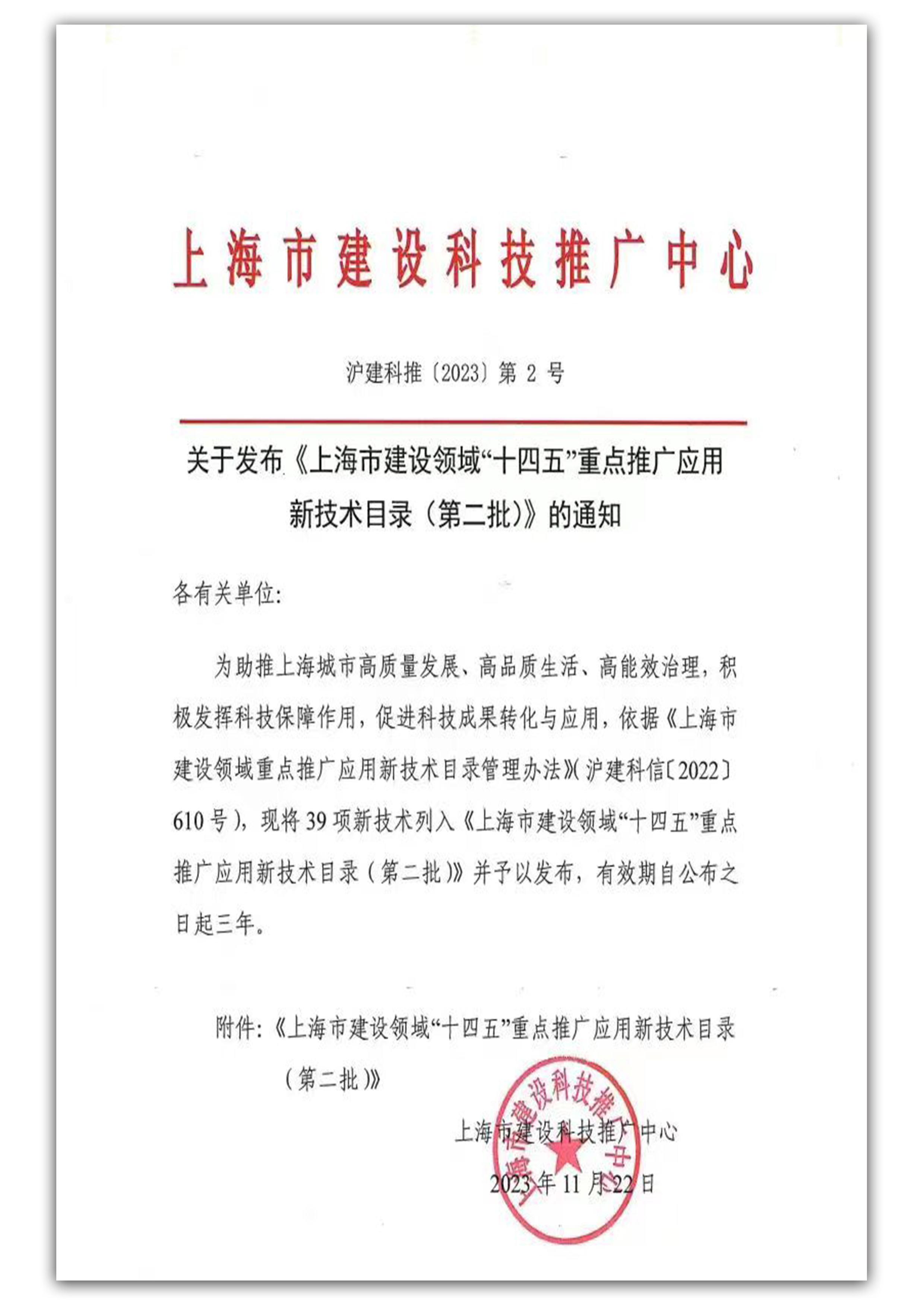 列入上海市建设领域”十四五“重点推广应用新技术目录