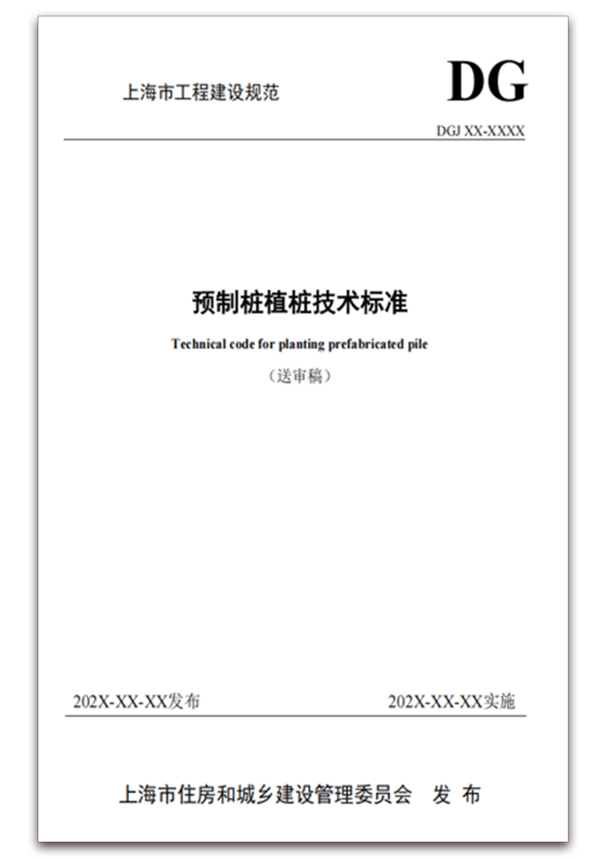 《预制桩植桩技术标准》    