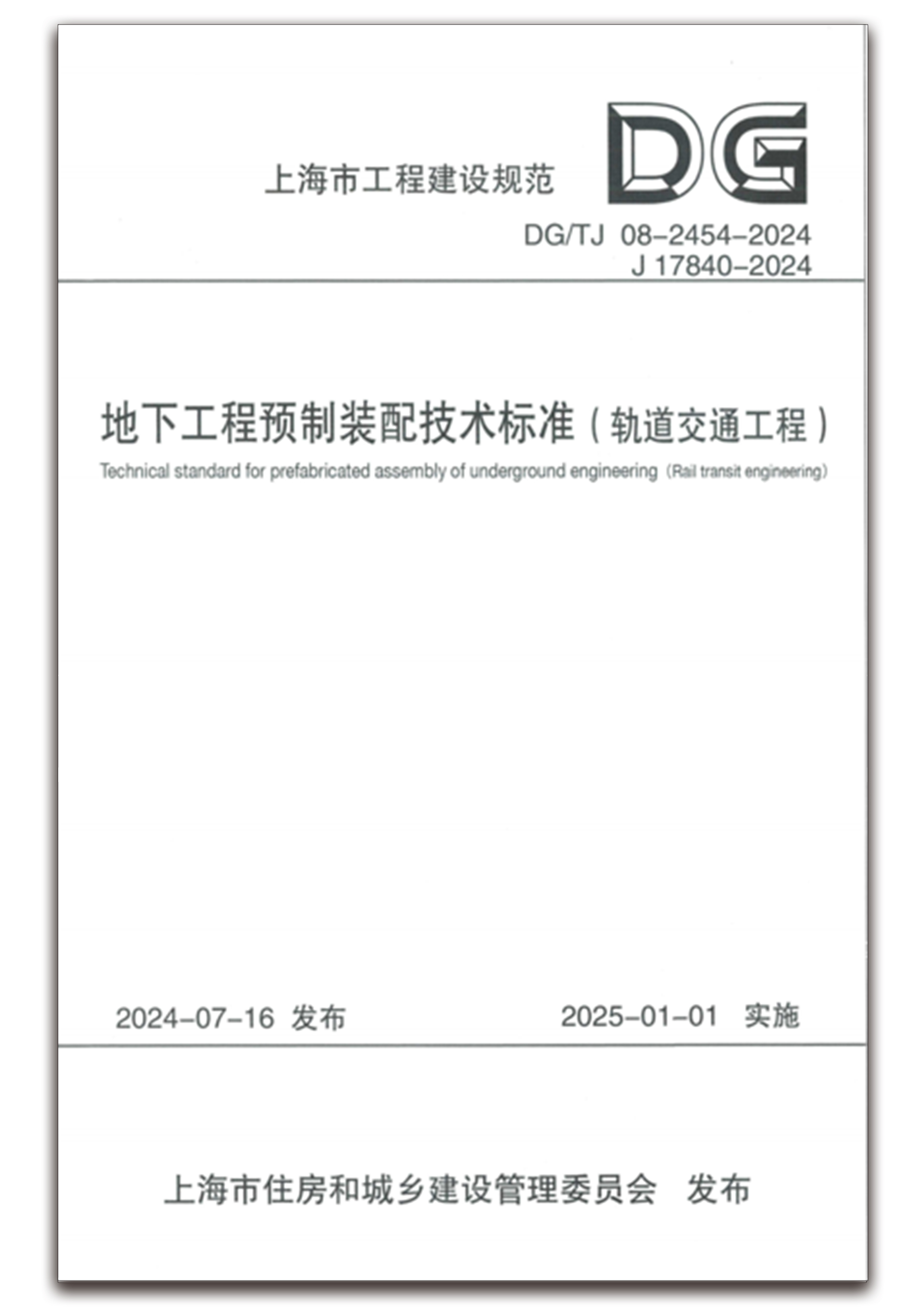 《上海市地下工程预制装配标准（轨道交通工程）》  