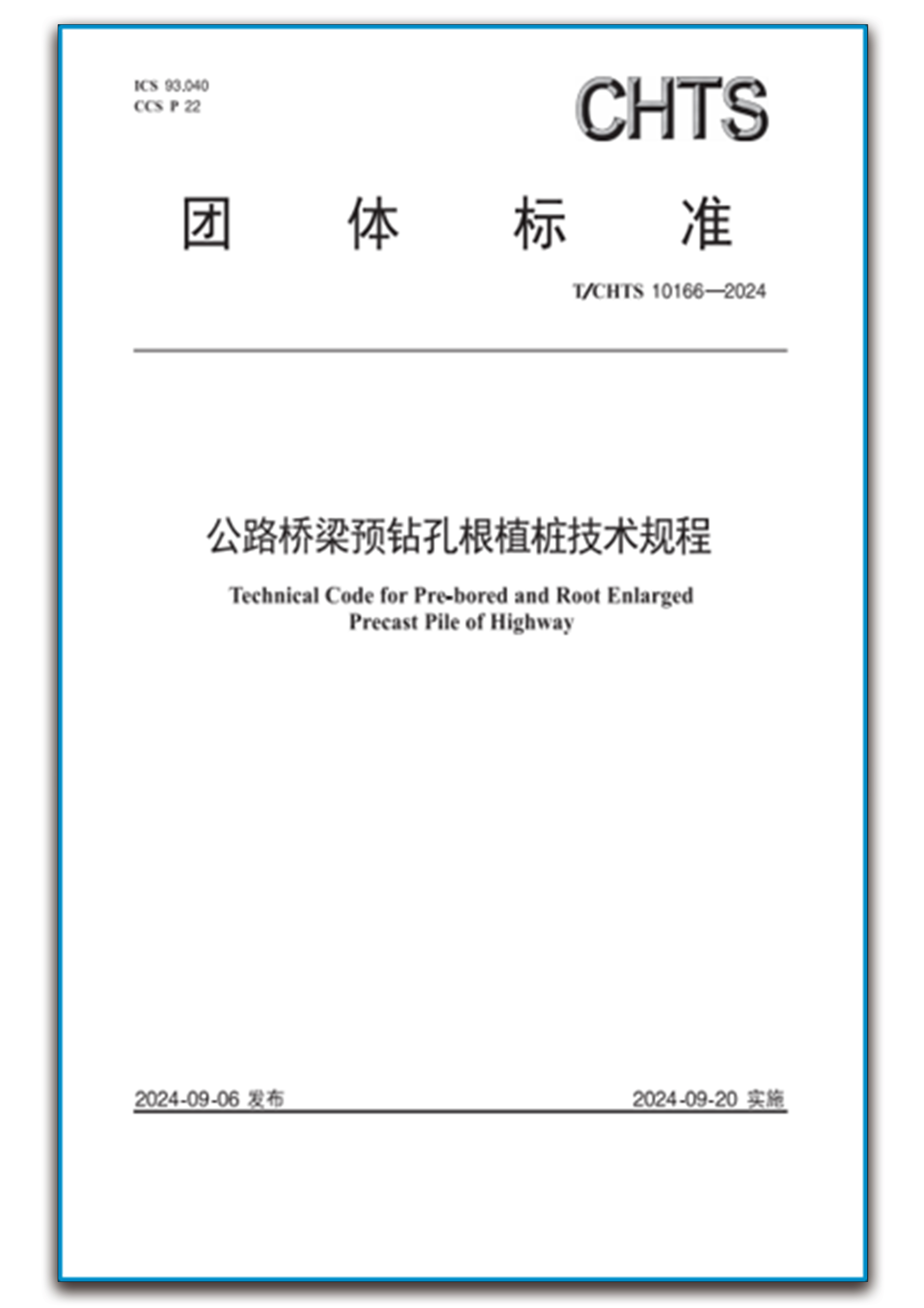 《公路桥梁预钻孔根植桩技术规程》