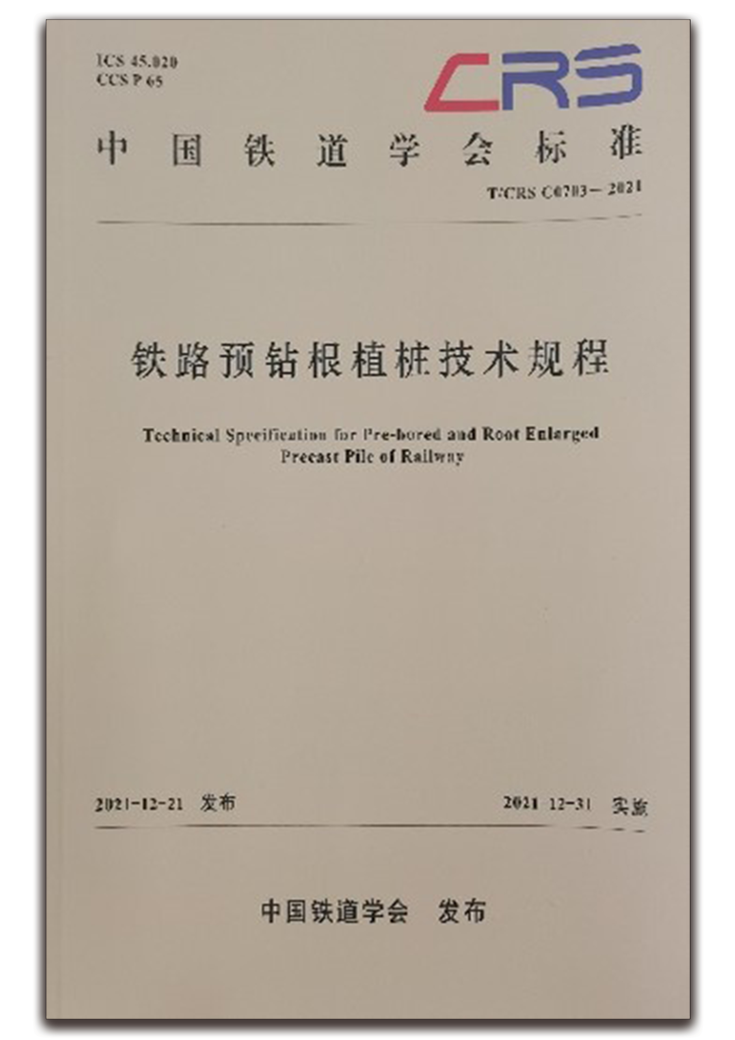 《铁路预钻根植桩技术规程》 