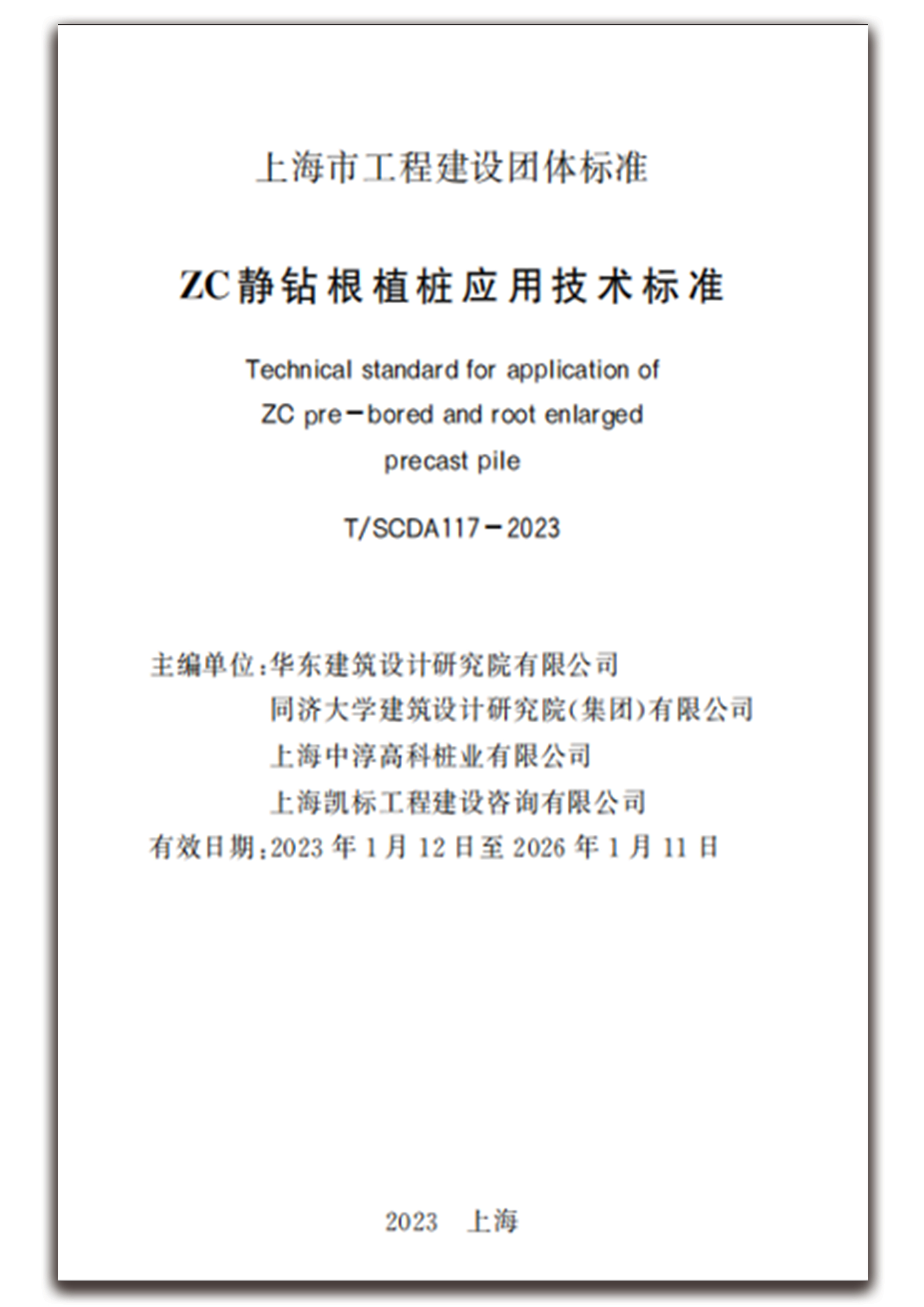 《ZC静钻根植桩应用技术标准》   