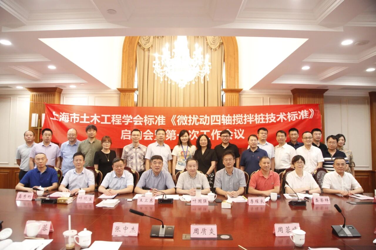 上海市土木工程学会标准《微扰动四轴搅拌桩技术标准》启动会暨第一次工作会议圆满召开