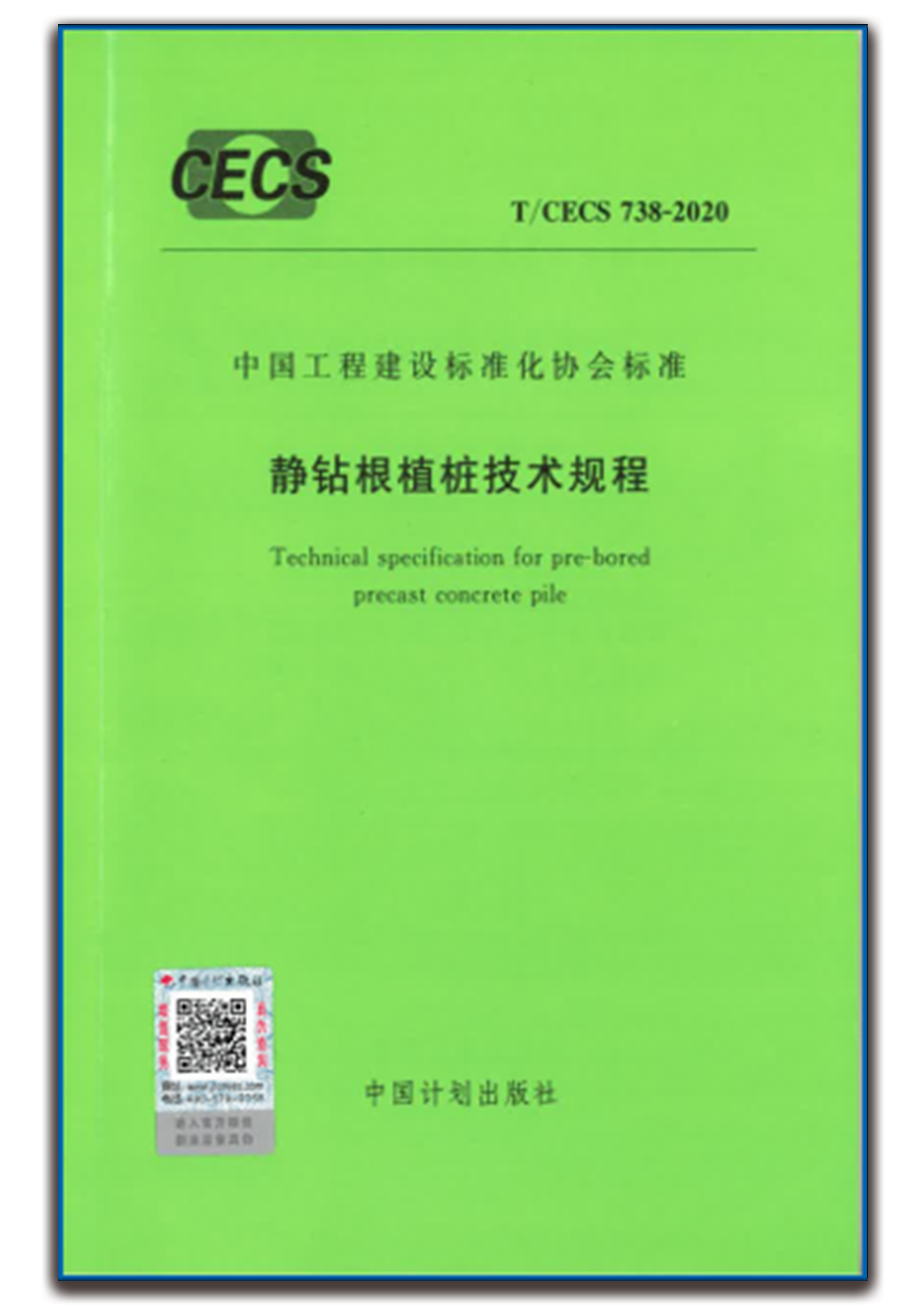 《静钻根植桩技术规程》   