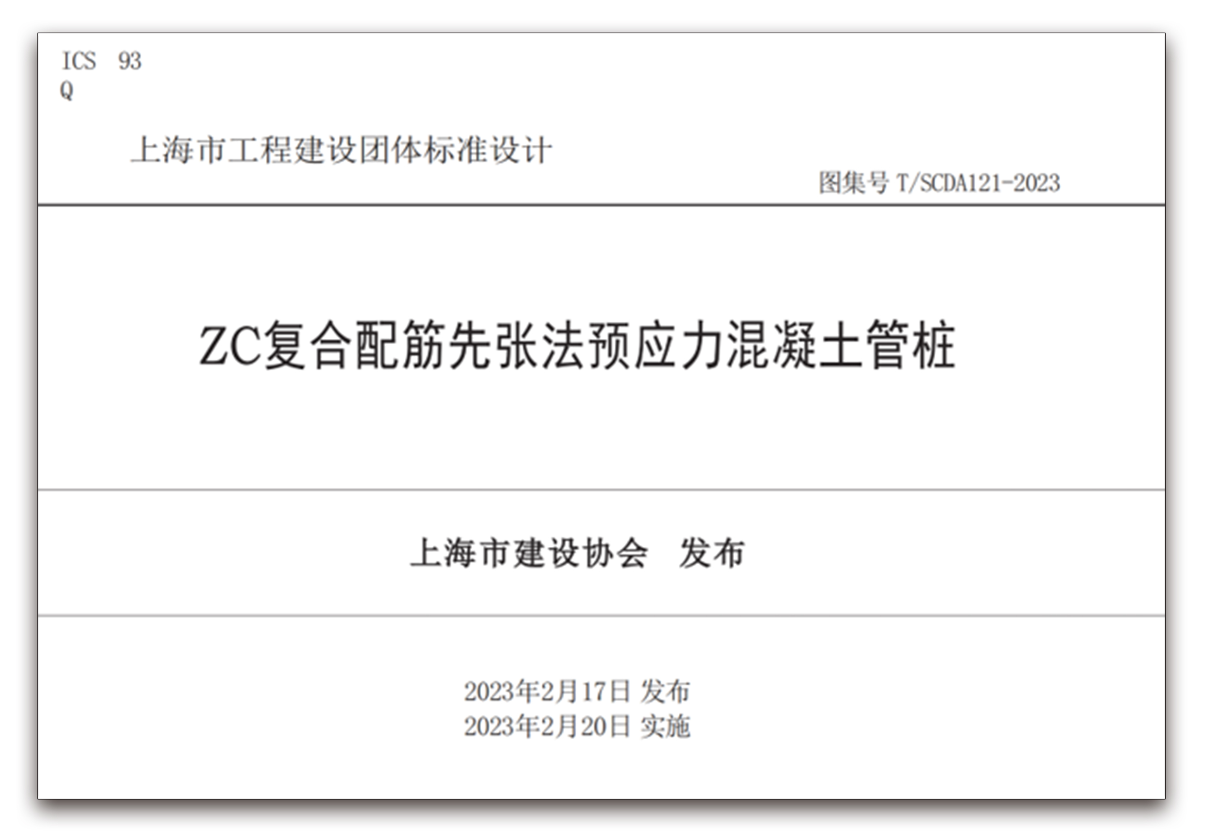 《 ZC复合配筋先张法预应力混凝土管》   