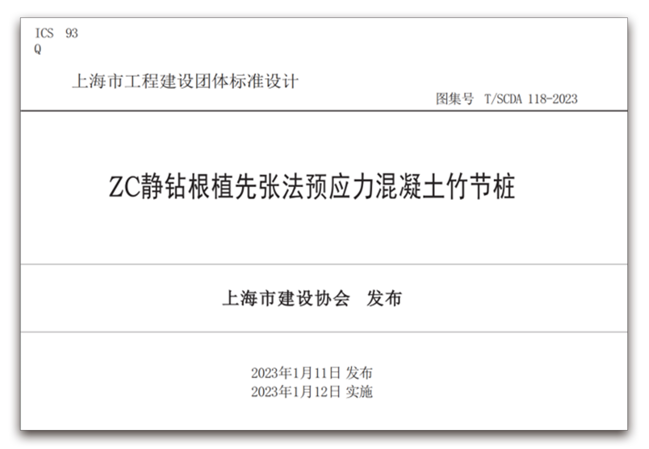 《ZC静钻根植先张法预应力混凝土竹节桩》  