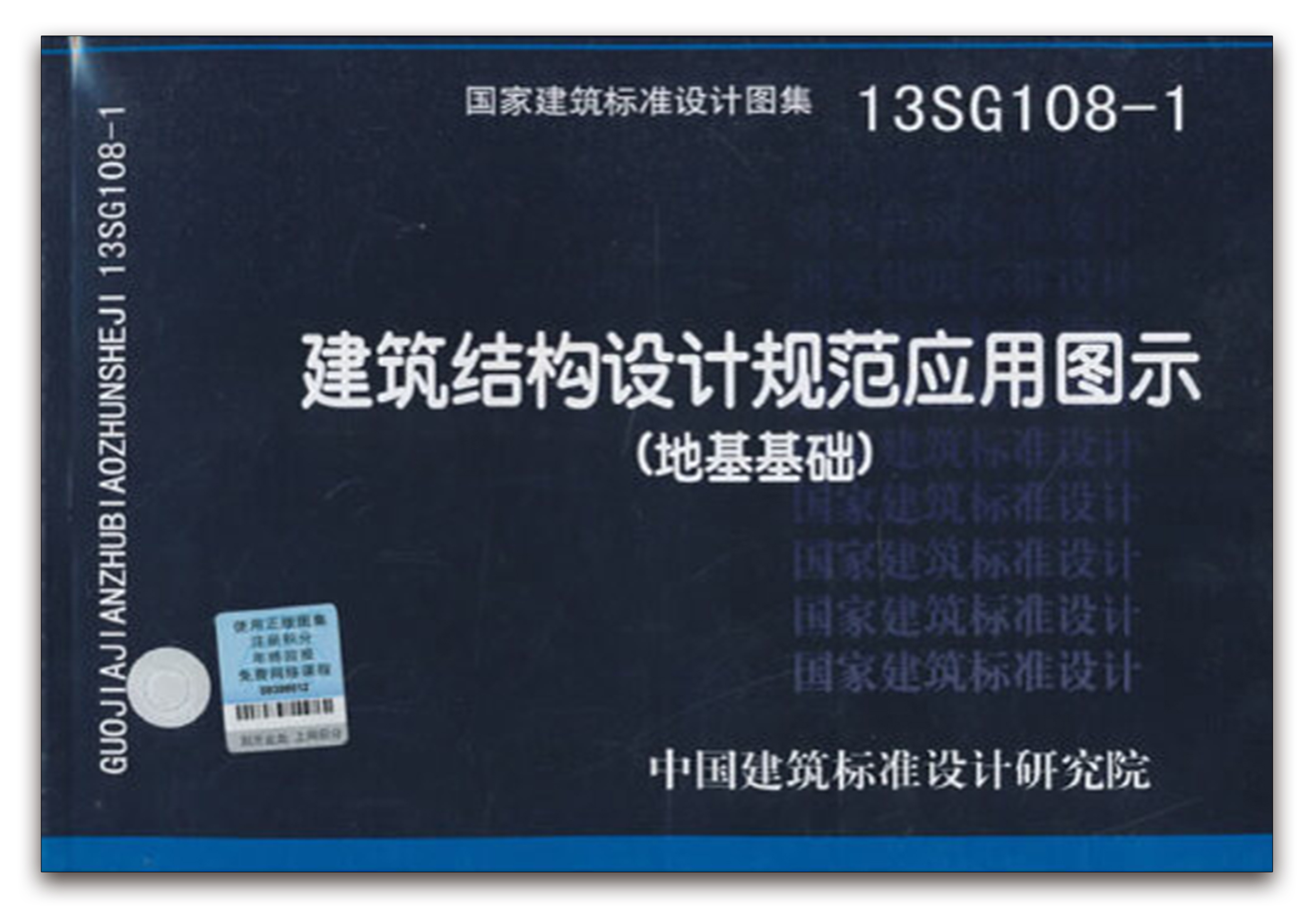 《建筑结构设计规范应用图示(地基基础)》      